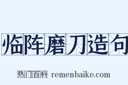 临阵磨刀造句是什么意思的图片
